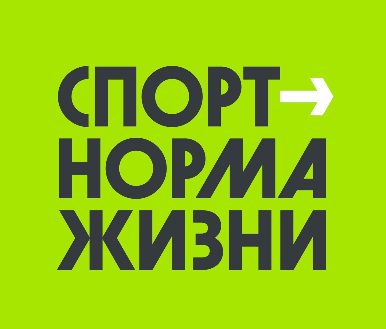 Спорт - норма Жизни! Спорт - норма Жизни!